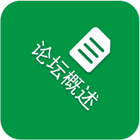 论坛概述