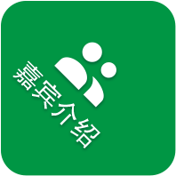 嘉宾介绍