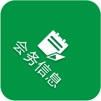 会务信息