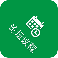 论坛议程