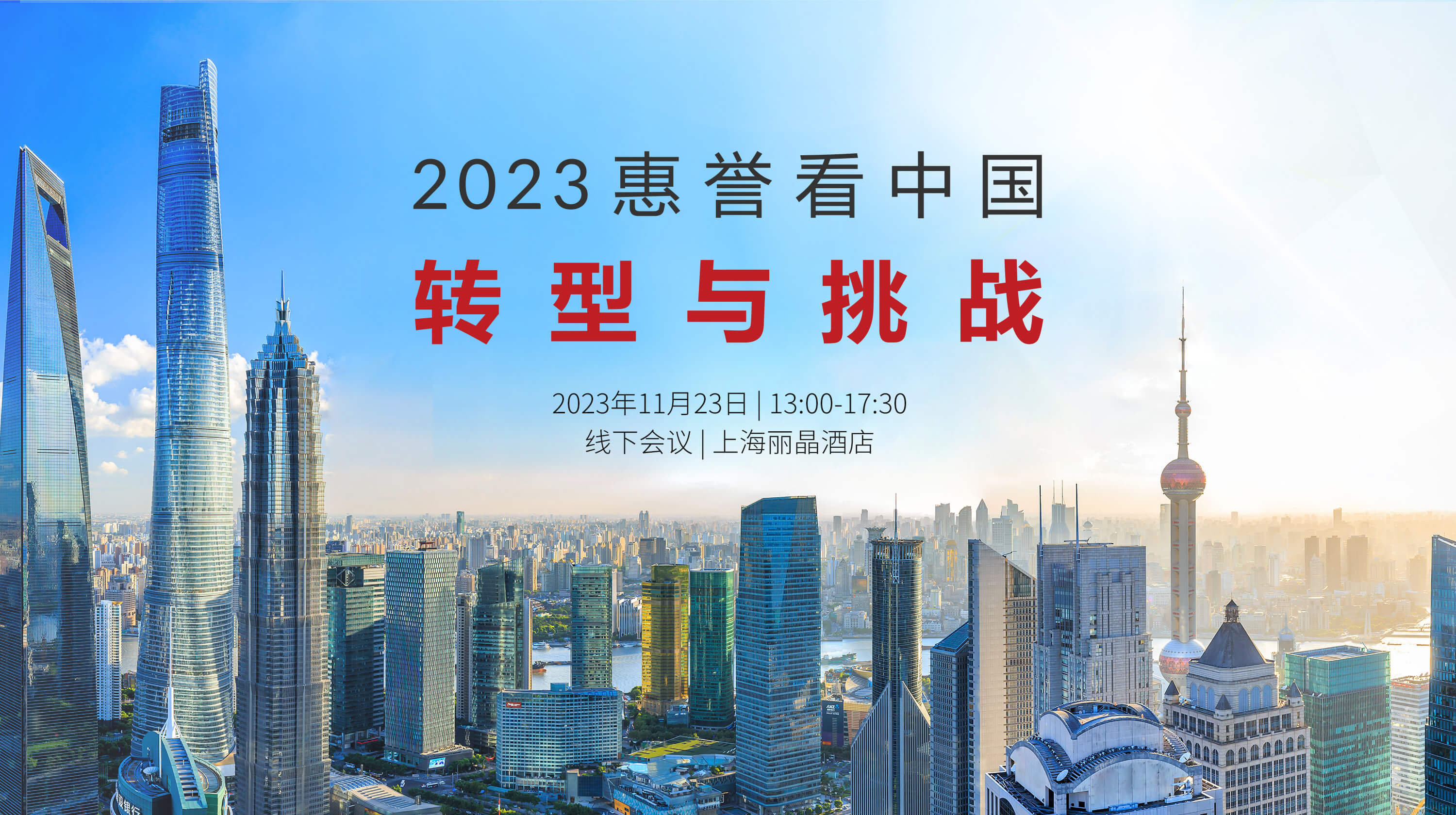 2023惠誉看中国:转型与挑战