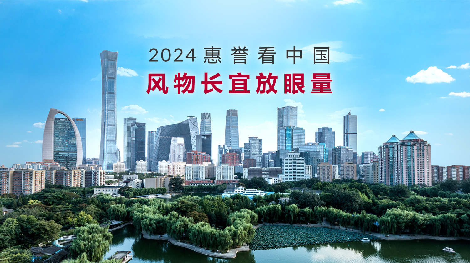 2024惠誉看中国:风物长宜放眼量